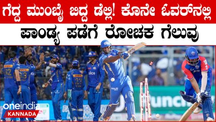 ಹ್ಯಾಟ್ರಿಕ್ ಸೋಲಿನ ನಂತರ ಡೆಲ್ಲಿ ಕ್ಯಾಪಿಟಲ್ಸ್ ವಿರುದ್ಧ ರೋಚಕ ಜಯ ದಾಖಲಿಸಿದ ಮುಂಬೈ ಇಂಡಿಯನ್ಸ್