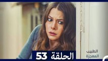 الطبيب المعجزة الحلقة 53 (Arabic Dubbed) HD