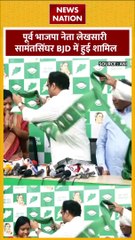 Lekhashree Samantsinghar : पूर्व BJP नेता लेखसारी सामंतसिंघर BJD में शामिल हुई