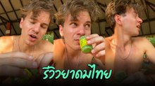 หนุ่มต่างชาติ รีวิวยาดมไทย สูดแรงเข้าเต็มปอด อ่าาาสดชื่น