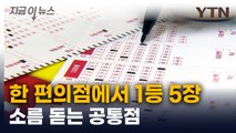 혹시 동일인물?...로또 1등 '수동 5장' 한 장소에서 터졌다 [지금이뉴스] / YTN