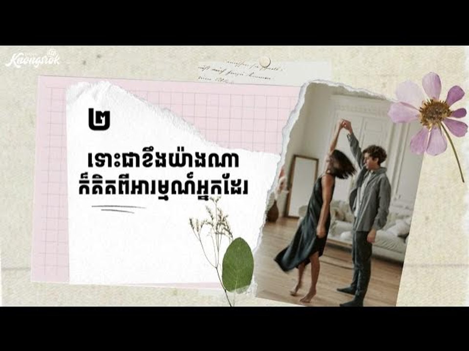 បុរសមានទង្វេី​ ៦យ៉ាងនេះ​ គឺស្រលាញ់អ្នកពិត! #Knongsrok #KnongsrokTV #KnongsrokKomsan