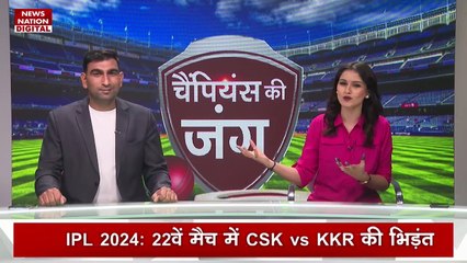 IPL 2024 : आज होगी Chennai Super Kings और Kolkata Knight Riders के बीच भिड़ंत