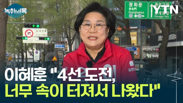 이혜훈 속 터져 4선 도전...대한민국 거꾸로 가고 있어 [Y녹취록] / YTN