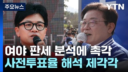 총선 D-2 수도권 총력전..."최소 저지선" vs "눈물 쇼" / YTN