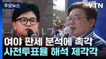 총선 D-2 수도권 총력전...