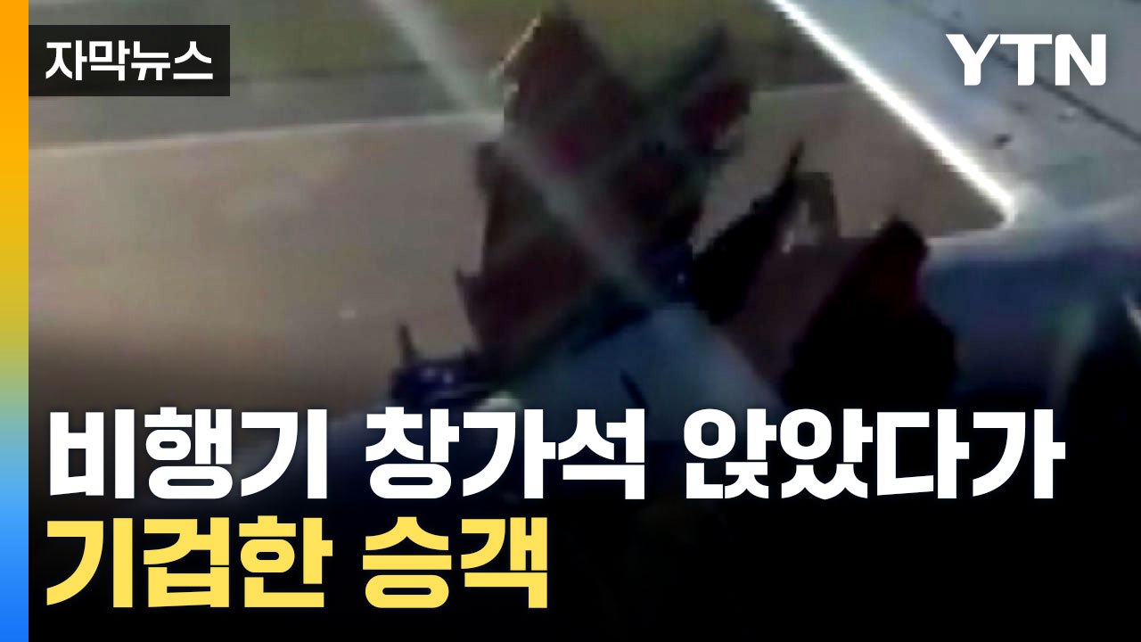 [자막뉴스] 세상에...상공 3,140m 비행 중 벌어진 일 / YTN