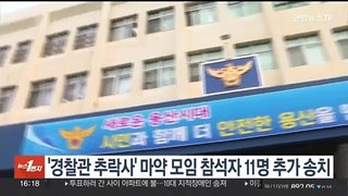'경찰관 추락사' 마약모임 참석자 11명 추가 송치