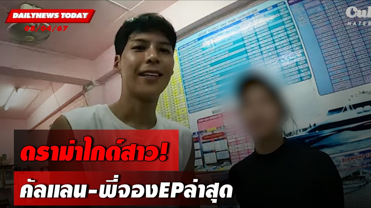 ดราม่าไกด์สาว! คัลแลน-พี่จองEPล่าสุด | DAILYNEWSTODAY 08/04/67