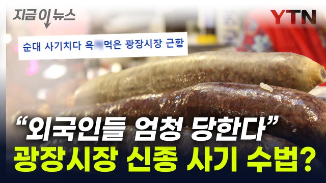 이번엔 신종 사기 수법?...'바가지 논란' 입장 묻자 광장시장의 답 [지금이뉴스] / YTN