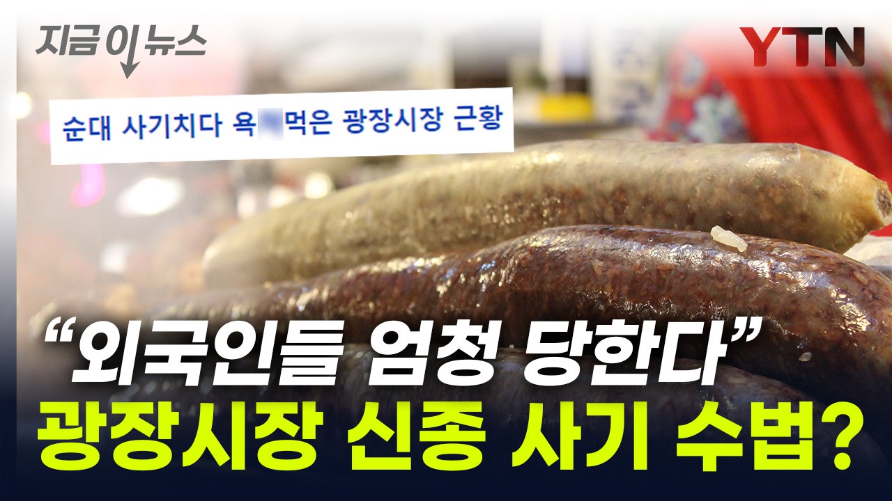 이번엔 신종 사기 수법?...'바가지 논란' 입장 묻자 광장시장의 답 [지금이뉴스]...