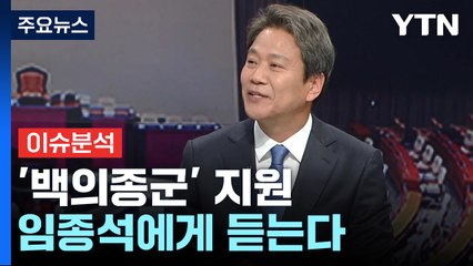 4·10 총선 D-2...임종석 전 비서실장에게 듣는다 / YTN