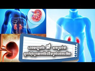 រោគសញ្ញាទាំង៧នេះ អាចប្រាប់ថាអ្នកកំពុងប្រឈមនឹងជំងឺតម្រងនោមហើយ