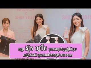 កញ្ញា ​ស៊ីន ​យូប៊ីន ប្រកាសមុខជំនួញថ្មីមួយទៀតធំជាងមុន