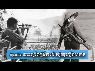 Apache ជាទាហានស្រីបាញ់ស៊ីបរបស់វៀតកុង ល្បី ថា សាហាវ តែ មរណៈក្រោមថ្វី ដៃទាហាន បាញ់ ស៊ីបអាមេរិក