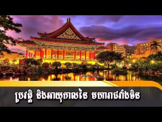 ប្រវត្តិ និងអាយុកាលនៃ មហារាជវាំងចិន
