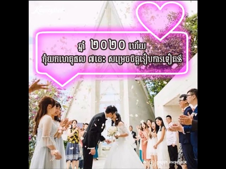 ឆ្នាំ២០២០ ហើយ! កុំយកហេតុផល ៧នេះ សម្រេចចិត្តរៀបការទៀតអី