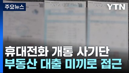 부동산 대출받아 준다더니 '휴대폰 개통 사기' / YTN