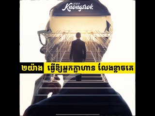២យ៉ាង! ជម្រុញឱ្យអ្នកមានភាពក្លាហាន #Knongsrok #KnongsrokTV