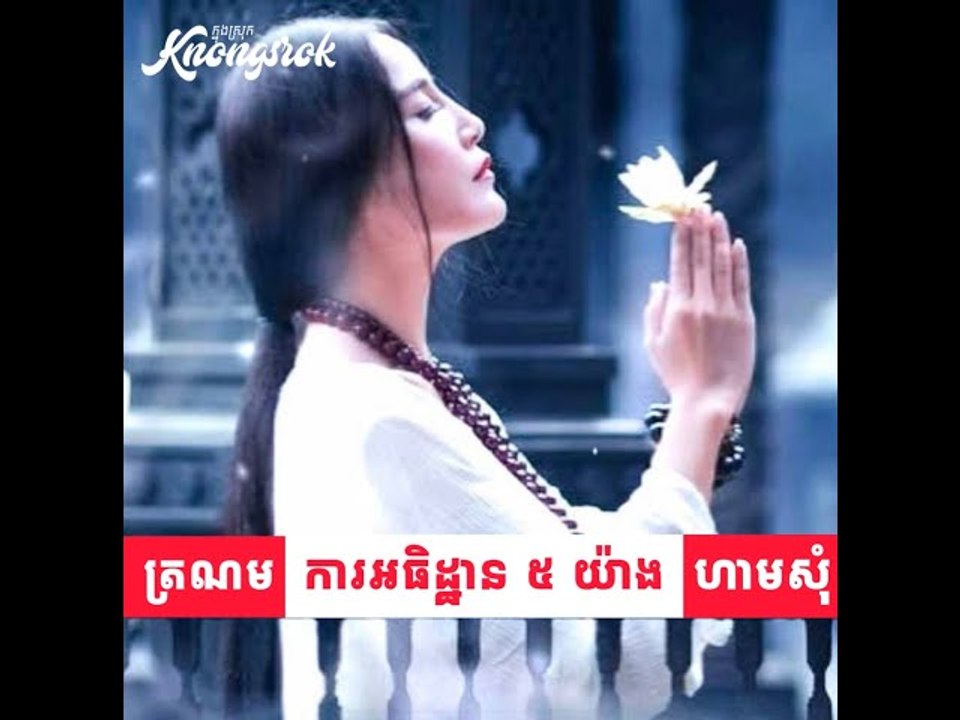 ការអធិដ្ឋាន ៥ យ៉ាង ដែលត្រូវបានហាម ព្រោះការអធិដ្ឋានខ្លះ វានឹងជះឥទ្ធិពល ប៉ះពាល់ដល់ខ្លួនយើងវិញ!