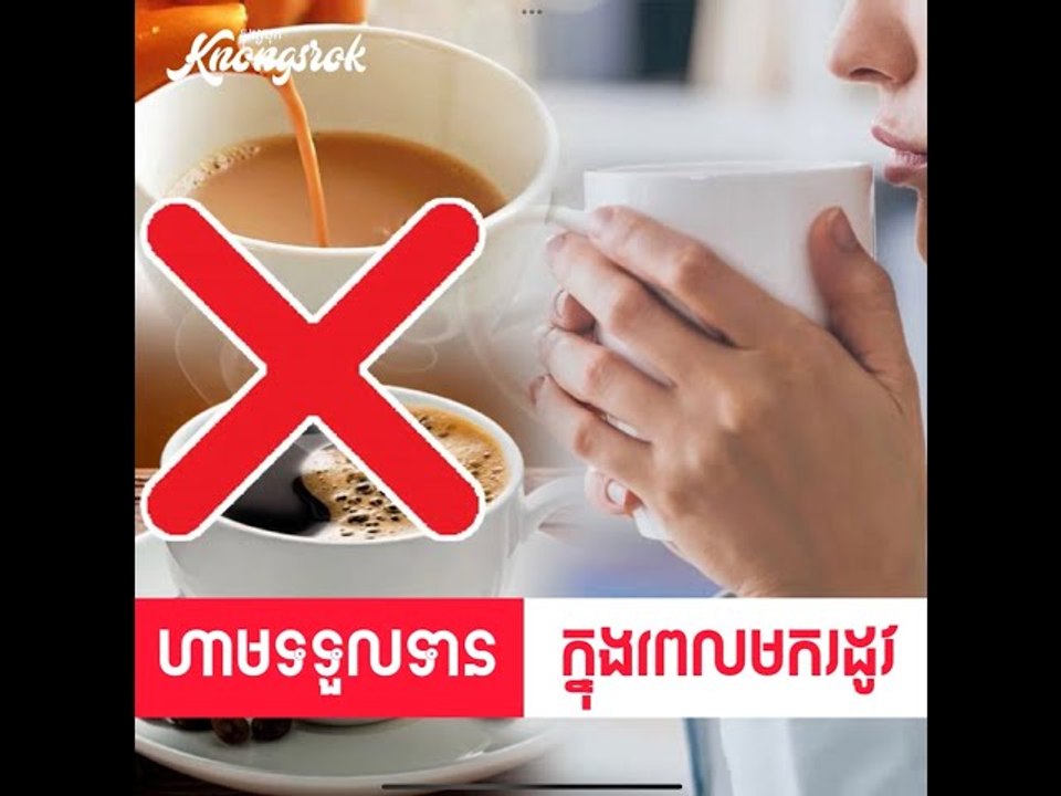 ស្រីៗហាមលូកជាដាច់ខាត! ភេសជ្ជៈ ៤ ប្រភេទ ចៀសវាងទទួលទានក្នុងអំឡុងពេលមករដូវ!