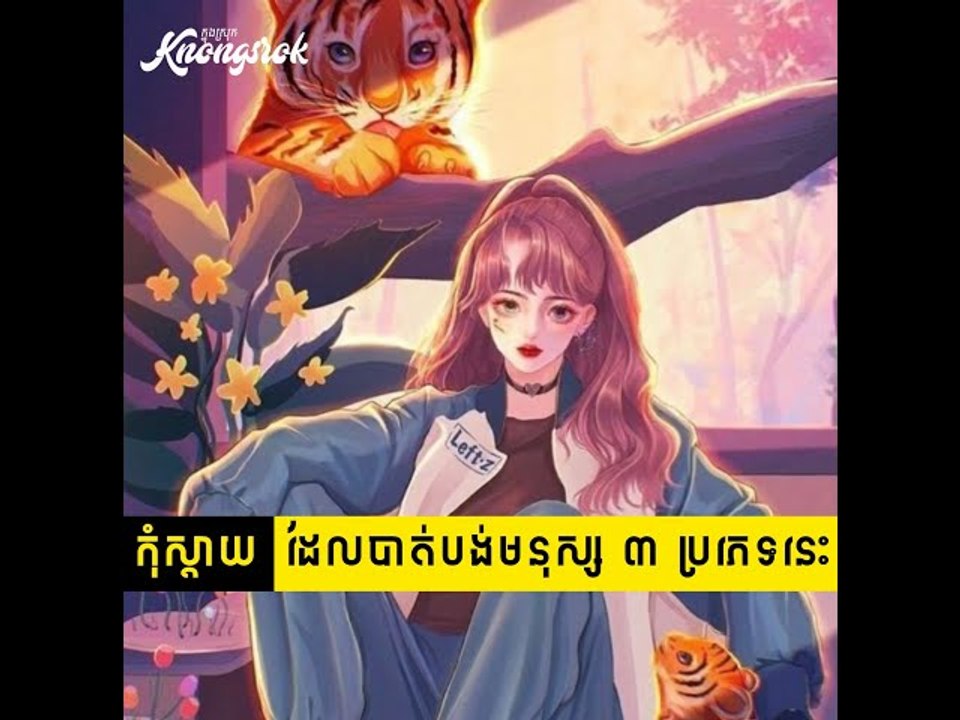 កុំស្ដាយអី ! នៅពេលដែលត្រូវបាត់បង់ មនុស្ស ៣ ប្រភេទនេះ#Knongsrok #KnongsrokTV #knongsrokkomsan