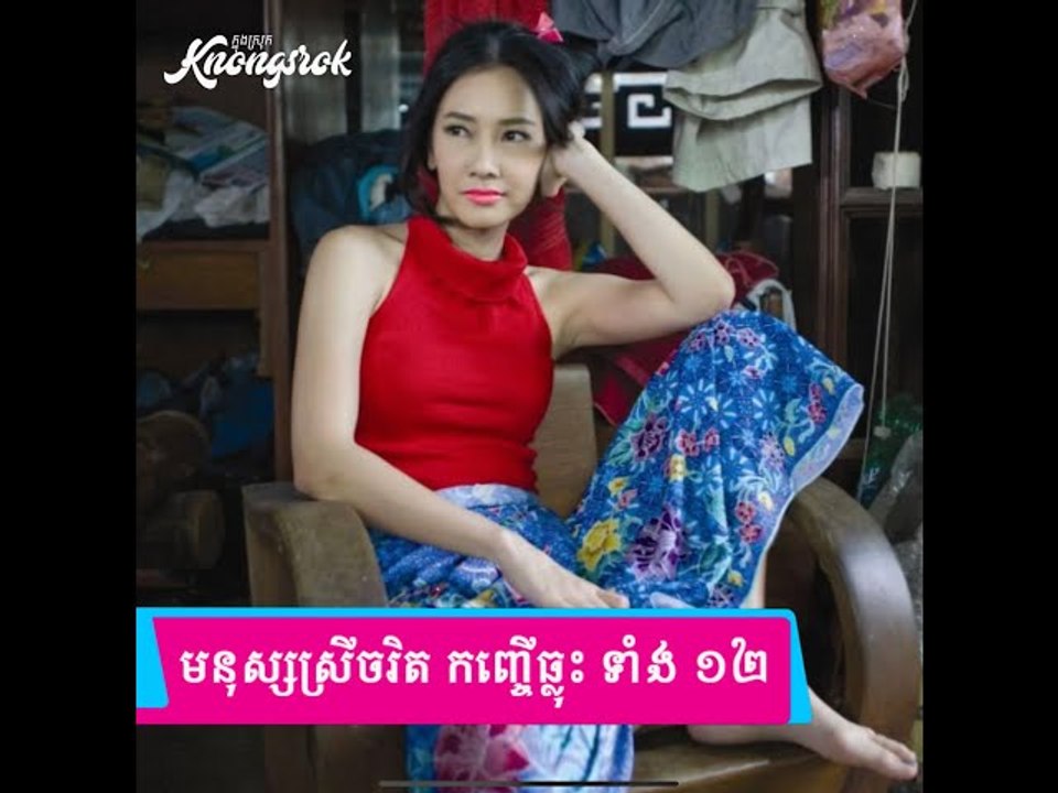 មនុស្សស្រី ១២ ប្រភេទ ដែលមិនគួរយកធ្វើជាប្រពន្ធនោះឡើយ#Knongsrok #KnongsrokTV #knongsrokkomsan
