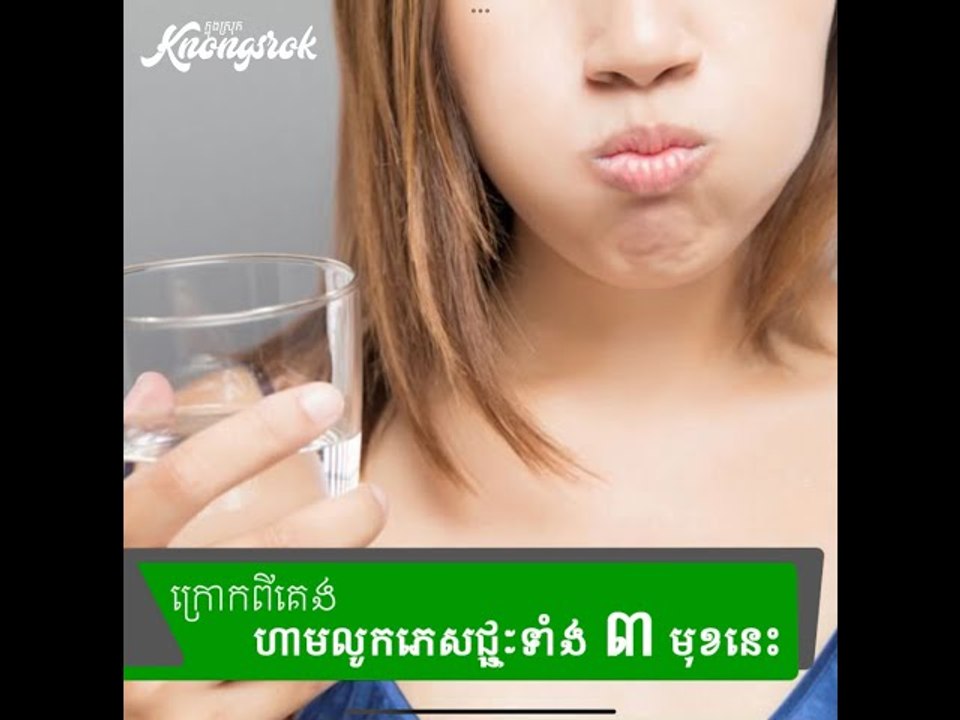 ក្រោក ពី គេង ភ្លាម កុំ លូក ភេសជ្ជៈ ៣ នេះ ឲ្យ សោះ ប្រយ័ត្ន ចាស់ ទៅ ខ្សោយ តម្រង នោម#Knongsrok