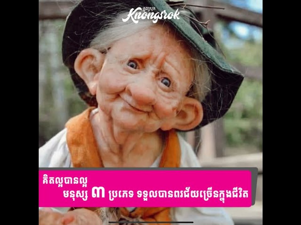 គិតល្អបានល្អ! មនុស្ស ៣ ប្រភេទនេះ ទើបអាចទទួលបានពរជ័យ និងលាភសំណាងច្រើននៅក្នុងជីវិត#Knongsrok