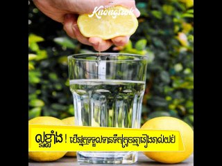 ចំណាយ តិច មិន ពិបាក ធ្វើ! ត្រឹម ទឹក ក្រូចឆ្មារមួយ កែវ រៀងរាល់ យប់ អាច ផ្តល់ ប្រយោជន៍ #Knongsrok