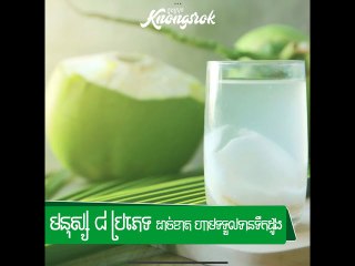 ទឹកដូងល្អ! ប៉ុន្តែ មនុស្ស ៨ ប្រភេទនេះ ដាច់ខាតកុំទទួលទានឱ្យសោះ ប្រយ័ត្នបញ្ហាធំ#Knongsrok #KnongsrokTV