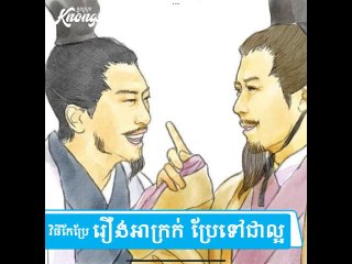 រឿងអាក្រក់ ក៏ប្រែជាល្អ  បើអ្នកជាមនុស្សដែលមានលក្ខណៈសម្បត្តិទាំង ៥ នេះ#Knongsrok #KnongsrokTV