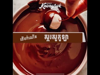 តស់! មកដឹងពីដើមកំណើត ស្ករសូកូឡា#Knongsrok #KnongsrokTV #knongsrokkomsan