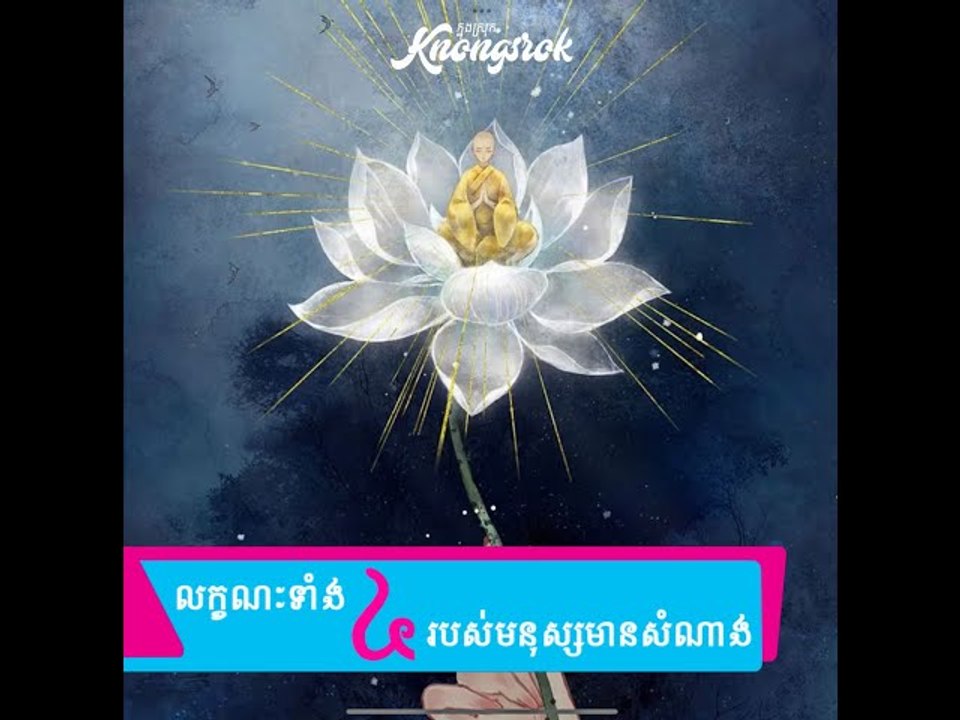 មនុស្សអាចមានសំណាងទៅបាន លុះត្រាតែមានលក្ខណៈសម្បត្តិ ៤ យ៉ាងនេះ#Knongsrok #KnongsrokTV #knongsrokkomsan