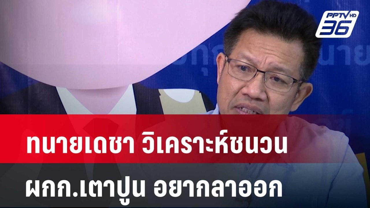 ทนายเดชา วิเคราะห์ชนวน ผกก.เตาปูน อยากลาออก| เที่ยงทันข่าว | 8 เม.ย. 67