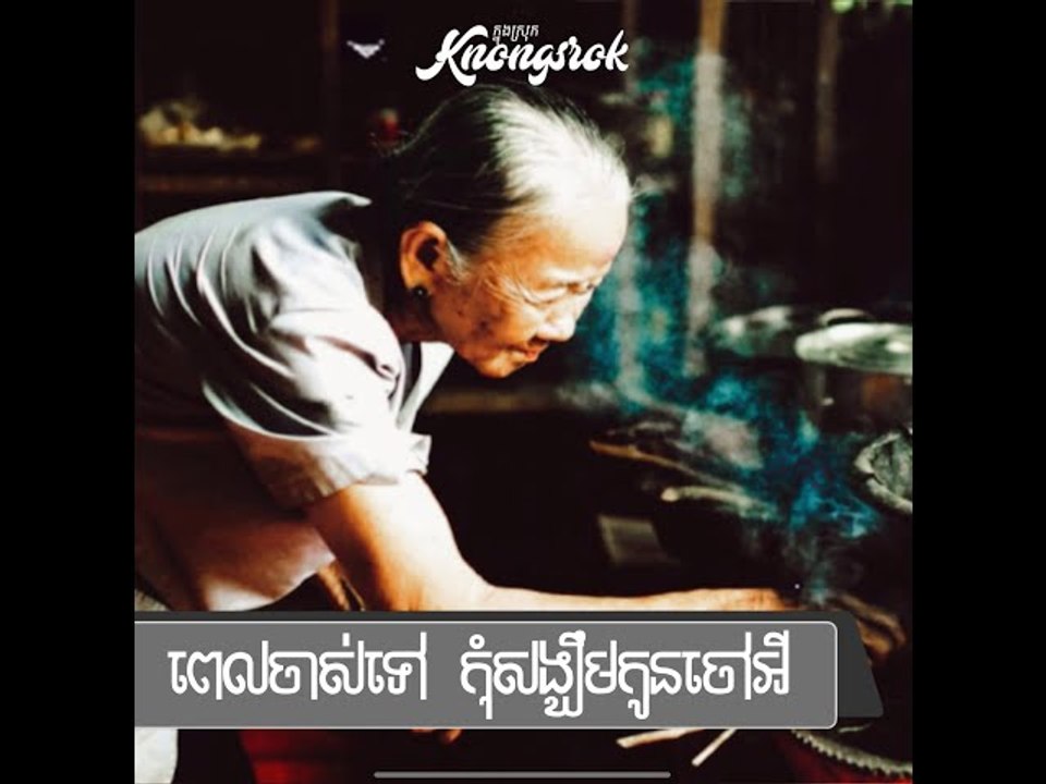 ចាស់ ទៅកុំ សង្ឃឹម កូន! ៣ យ៉ាងដែលអ្នកអាចពឹងពាក់បានពេលចាស់ទៅ#Knongsrok #KnongsrokTV #knongsrokkomsan