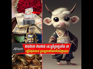 ២០២៣-២០២៦ នេះ ឆ្នាំ ទ្រព្យ ទាំង ៣ រាសី ឡើង ផុត លេខ ក្រឡេក ទៅ ណា ក៏ ឃើញ លុយ#Knongsrok #KnongsrokTV