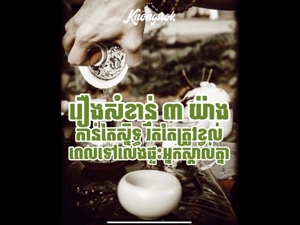 កាន់តែស្និទ្ធិ រឹតតែត្រូវយកចិត្តទុកដាក់ចំពោះរឿងទាំង៣យ៉ាងនេះ #Knongsrok #KnongsrokTV #knongarokkamsan