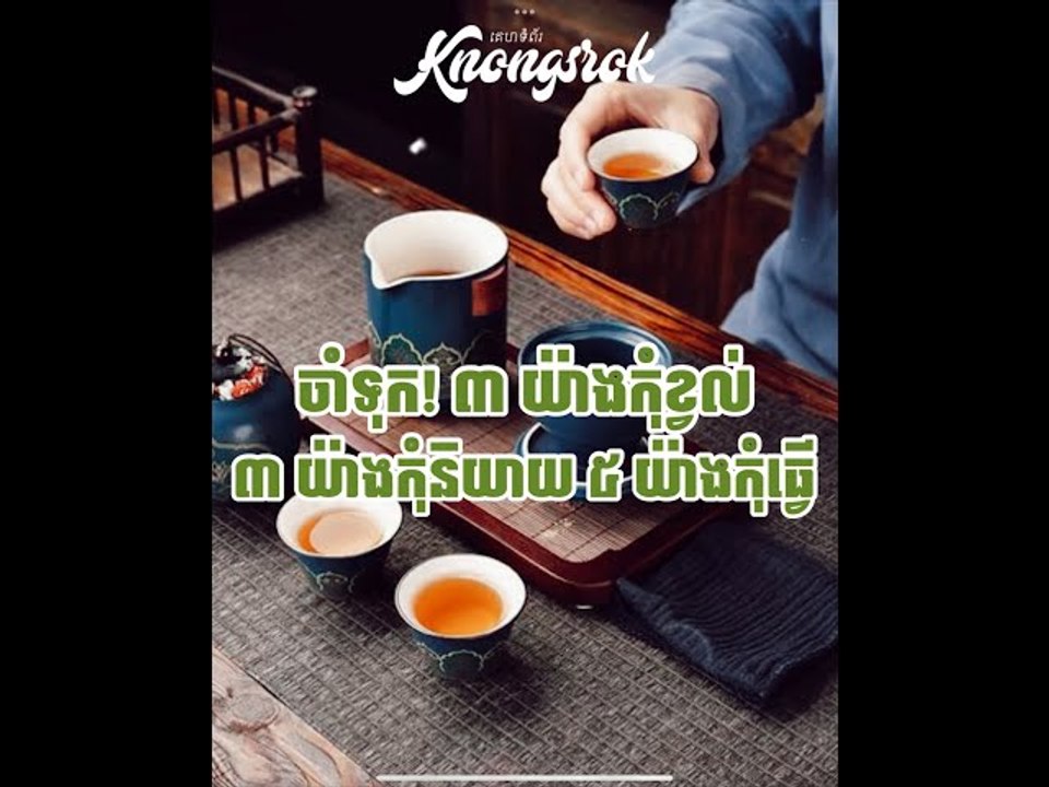 ចាំទុក! ៣ យ៉ាងកុំខ្វល់ ៣យ៉ាង កុំនិយាយ ៥យ៉ាង កុំធ្វើ #Knongsrok #KnongsrokTV #knongarokkamsan