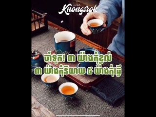 ចាំទុក! ៣ យ៉ាងកុំខ្វល់ ៣យ៉ាង កុំនិយាយ ៥យ៉ាង កុំធ្វើ #Knongsrok #KnongsrokTV #knongarokkamsan
