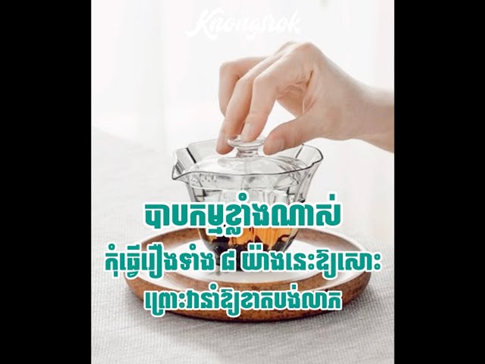 បាបកម្មណាស់! រឿង ៨ យ៉ាង ដែលនាំឱ្យជីវិតនេះខាតបង់លាភសំណាង ជួបតែរឿងអាក្រក់ៗ