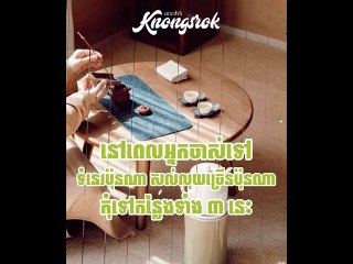 សល់លុយប៉ុនណា ទំនេរប៉ុនណាក៏ដោយ ពេលចាស់ទៅ ដាច់ខាតកុំទៅកន្លែងទាំង ៣ នេះ ប្រយ័ត្នគ្រោះថ្នាក់