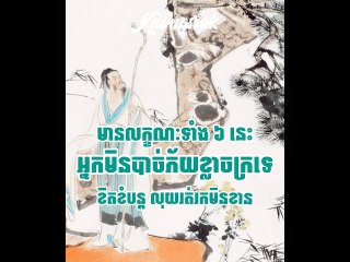 មនុស្សដែលមានលក្ខណៈទាំង ៦ នេះ កុំភ័យខ្លាចក្រ ខិតខំប្រឹងប្រែងបន្ត លុយសំណាង តាមរកអ្នកមិនខាន