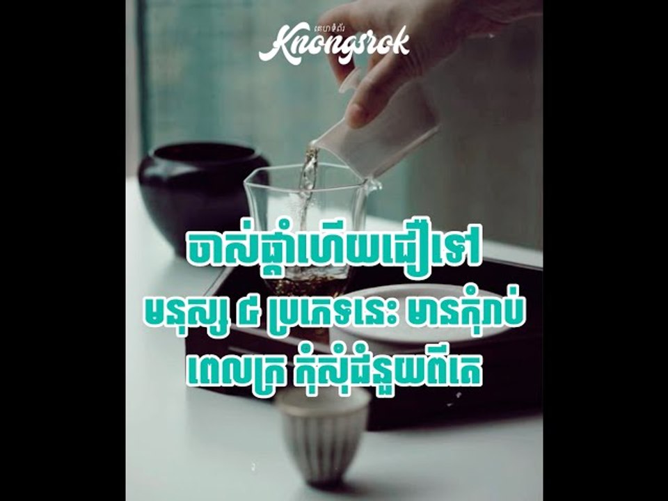 ចាស់ផ្ដាំហើយជឿទៅ! មនុស្ស ៤ ប្រភេទនេះ ពេលមានកុំរាប់រកជាគ្នា ពេលក្រកុំឱនលំទោនសុំជំនួយពីគេ