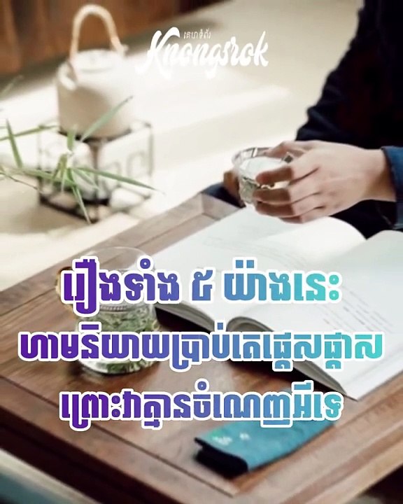 រឿងទាំង ៥ យ៉ាង ហាមនិយាយប្រាប់អ្នកដទៃផ្ដេសផ្ដាស