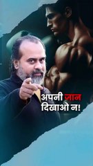 अपनी जान दिखाओ न! || आचार्य प्रशांत