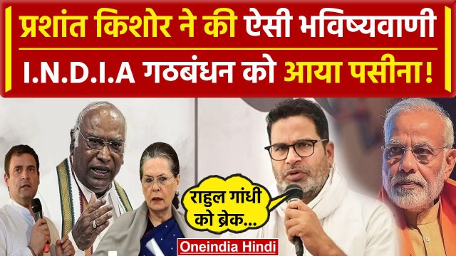 Lok Sabha Election 2024: Prashant Kishor ने किया BJP का समर्थन | Congress | Rahul Gandhi | वनइंडिया