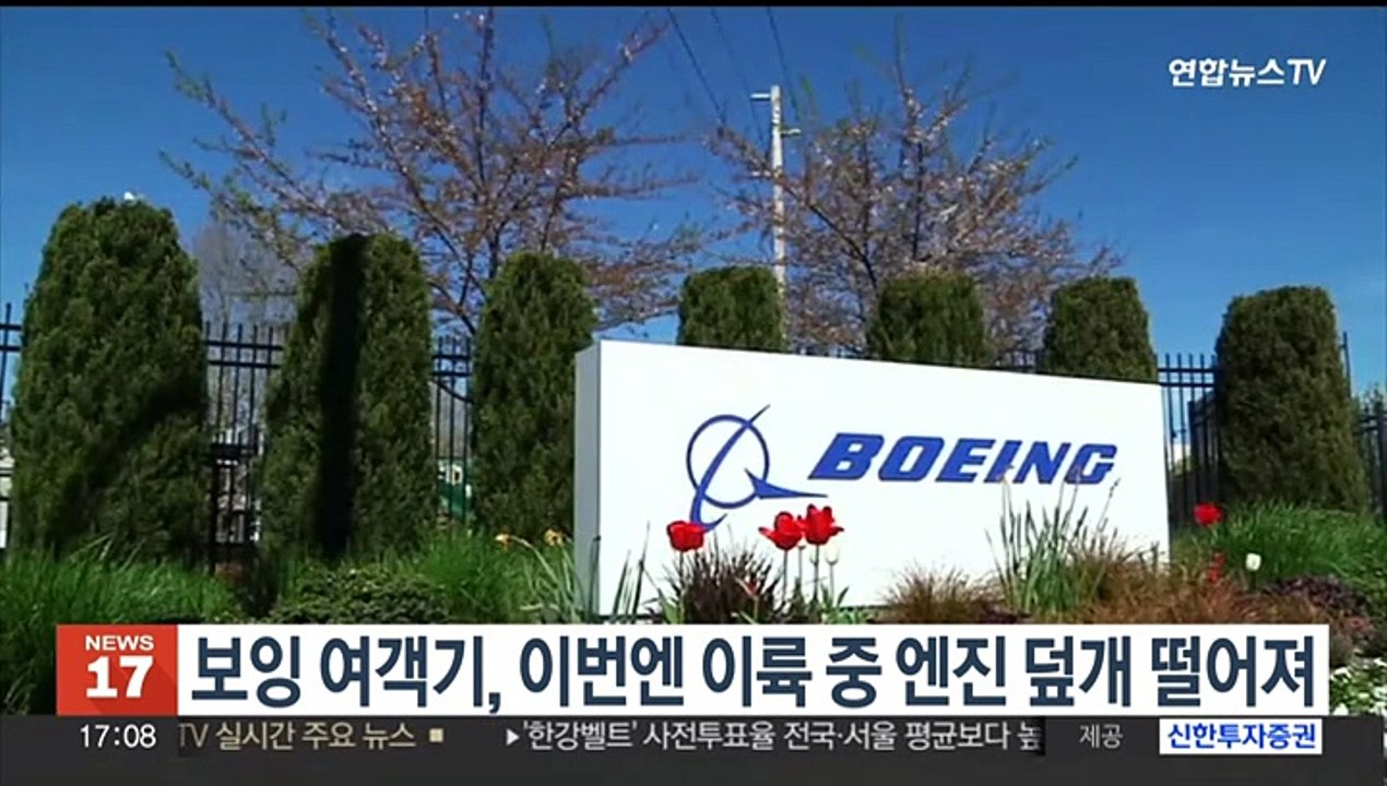 보잉 여객기, 이번엔 이륙 중 엔진 덮개 떨어져…FAA 조사