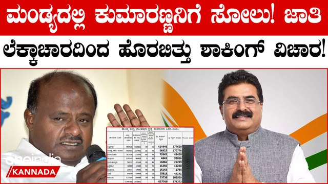 ಮಂಡ್ಯ ಲೋಕಸಭಾ ಕ್ಷೇತ್ರ ದಿನ ದಿನಕ್ಕೂ ಕುತೂಹಲ ಕೆರಳಿಸುತ್ತಲೆ ಇದೆ.