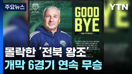 '감독 사퇴'도 무용지물...몰락한 '전북 왕조' / YTN